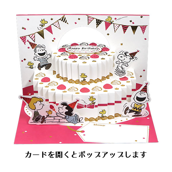 楽天市場 バースデーカード スヌーピー みんなでケーキ Ear 732 196 ホールマーク 立体カード 飛び出す Birthday Card お誕生お祝い 芦屋の文房具店 あしや堀萬昭堂