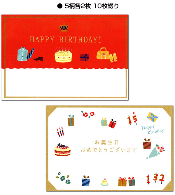楽天市場 Birthdayはがき版カード 横罫 24 4 18 5柄各2枚入り 表現社 グリーティングカード バースデーカード Birthday Card お誕生お祝い 芦屋の文房具店 あしや堀萬昭堂
