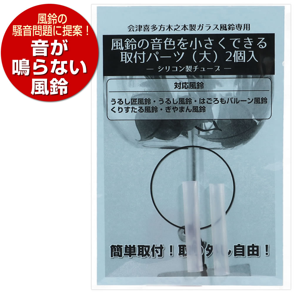 楽天市場】風鈴の音色を小さくできるガラス棒用取付パーツ（大） 2個入