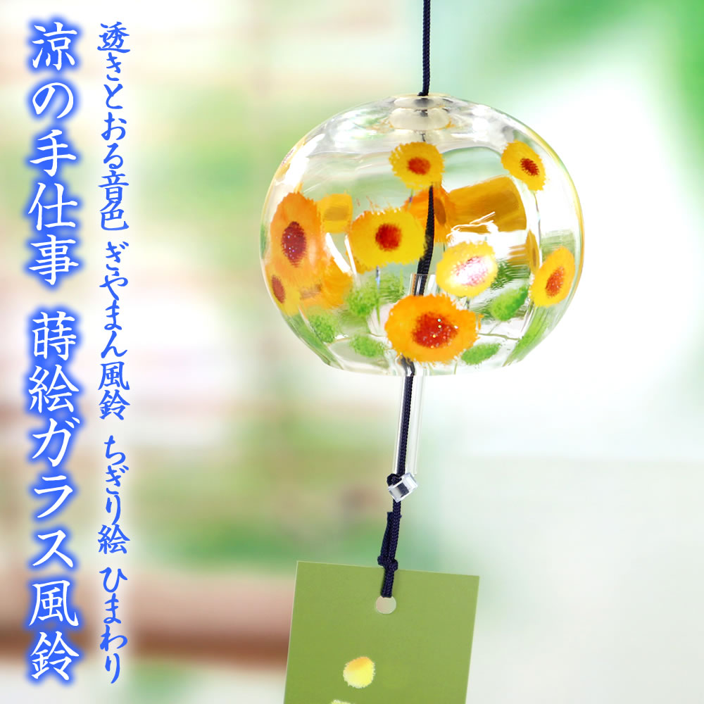 楽天市場 風鈴 ガラス ぎやまん風鈴 ちぎり絵 ひまわり R 272 会津喜多方 蒔絵仕上げ 手作り風鈴 木之本 音色で涼む日本の夏の風物詩 ふうりん フウリン 日本製 芦屋の文房具店 あしや堀萬昭堂
