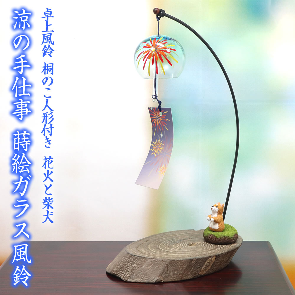 楽天市場】会津桐卓上プチ風鈴（風鈴取付タイプ） 花火と柴犬 R-228