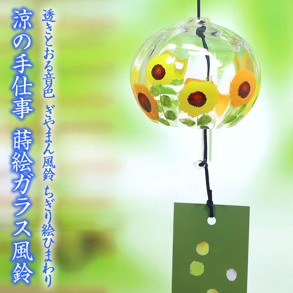 楽天市場】【20％OFF】 風鈴 ガラス ぎやまん風鈴 ちぎり絵 ひまわり R