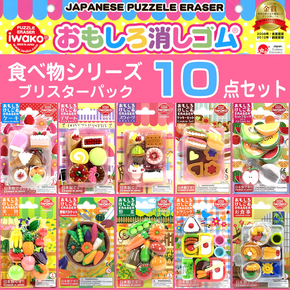 楽天市場 イワコー おもしろ消しゴム 食べ物シリーズ 厳選10個セット ケーキ デザート スウィーツ クッキ フルーツ 果物 野菜 ピクニック お食事 芦屋の文房具店 あしや堀萬昭堂