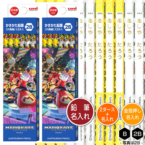 鉛筆2ダースと金箔押し名入れのセット品 三菱鉛筆 マリオカート 5614 6角軸 硬度2種（B・2B） 2ダース（24本）と彫刻名入れ  かきかたえんぴつ｜芦屋の文房具店 あしや堀萬昭堂