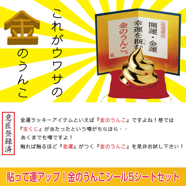 楽天市場 金のうんこ シール5枚セット 開運 金運 幸運 恋愛運 招福縁起 クリスタル 幸運をつかむ 35 66 リュウコドウ 芦屋の文房具店 あしや堀萬昭堂