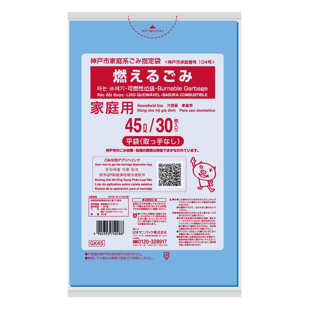 神戸市 家庭用指定ごみ袋 燃えるごみ 45L 1袋(30枚入)×20袋 (箱入) 青半透明 GK45 日本サニパック|芦屋の文房具店 あしや堀萬昭堂