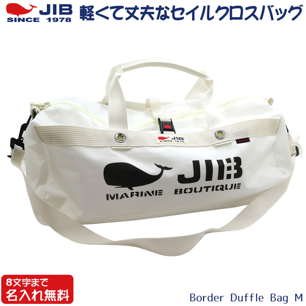 JIB ボーダーダッフルバッグ Mサイズ DMB ホワイト ショルダーベルト付 8文字まで名入れ無料 セイルクロスバッグ ジブ