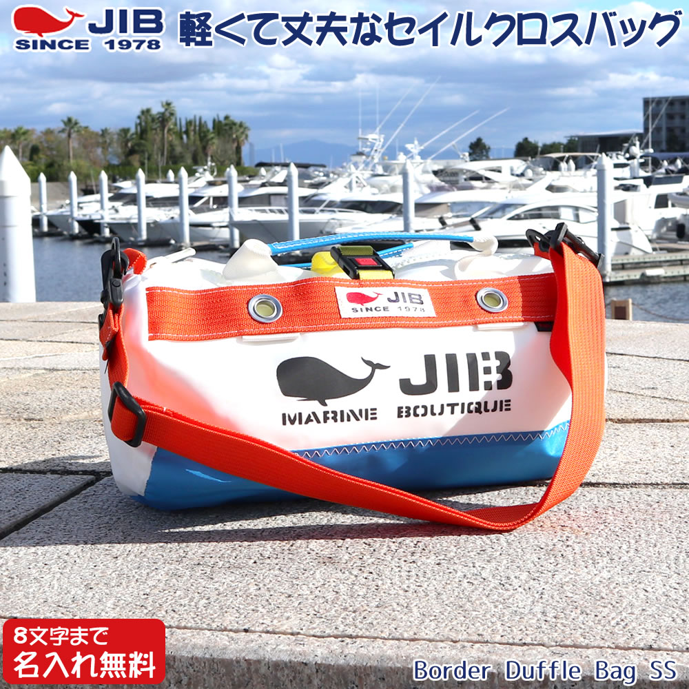 楽天市場 Jib ボーダーダッフルバッグ Ssサイズ Dssb146 ロケットブルー オレンジ ショルダーベルト付 8文字まで名入れ無料 背面のみ可 セイルクロスバッグ エコバッグ 軽い クジラ 大きめ ジブ じぶ 通勤 通学 芦屋の文房具店 あしや堀萬昭堂 楽天市場 Jib ボーダーダッフルバッグ Ssサイズ Dssb146 ロケットブルー オレンジ ショルダーベルト付 8文字まで名入れ無料 背面のみ可 セイルクロスバッグ エコバッグ 軽い クジラ 大きめ ジブ じぶ 通勤 通学 芦屋の文房具店 あしや堀萬昭堂