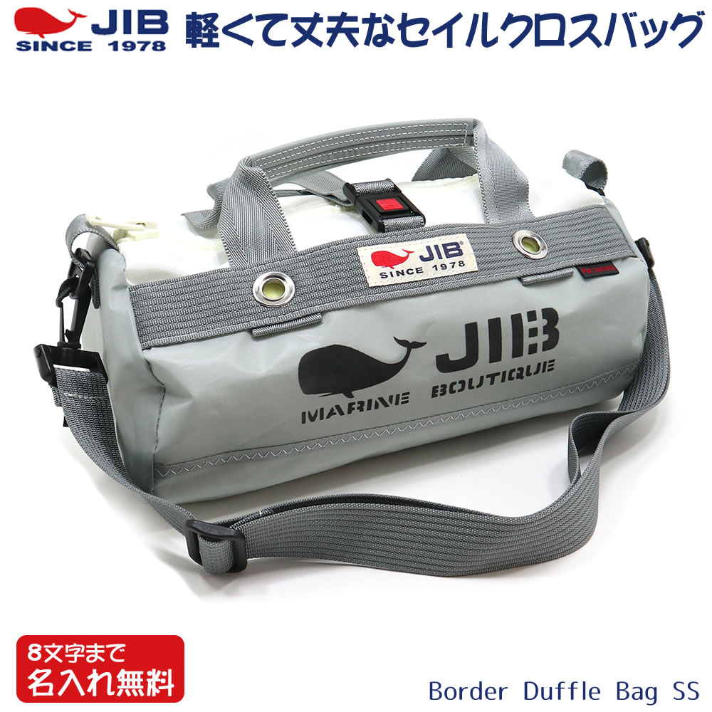 JIB ボーダーダッフルバッグ SSサイズ DSSB グレー ショルダーベルト付 8文字まで名入れ無料(背面のみ可) セイルクロスバッグ ジブ じぶ|芦屋の文房具店 あしや堀萬昭堂