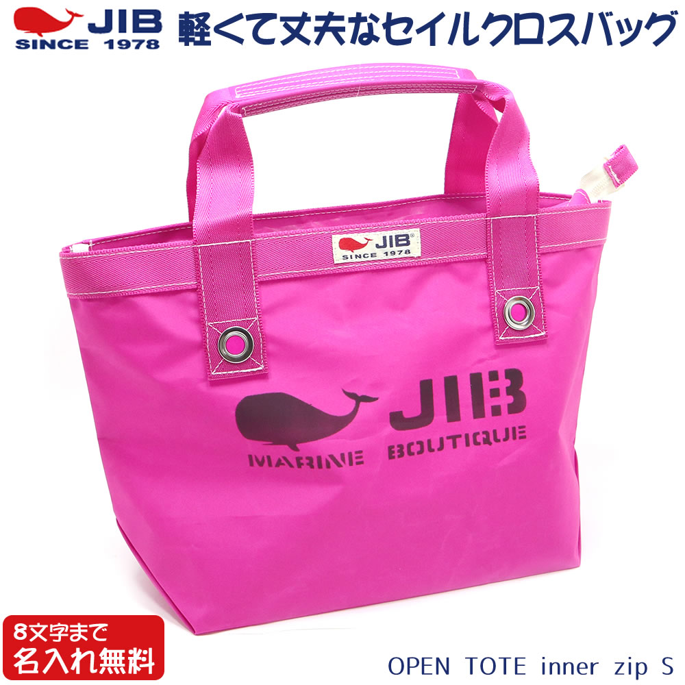 JIB オープントートインナージップ Sサイズ TFS ピンク ベルトなし ファスナー付き 8文字まで名入れ無料 セイルクロスバッグ ジブ 10,811円