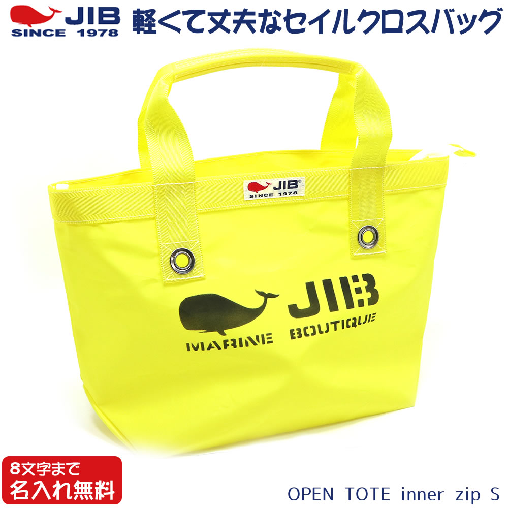 JIB オープントートインナージップ Sサイズ TFS イエロー ベルトなし ファスナー付き 8文字まで名入れ無料 セイルクロスバッグ ジブ