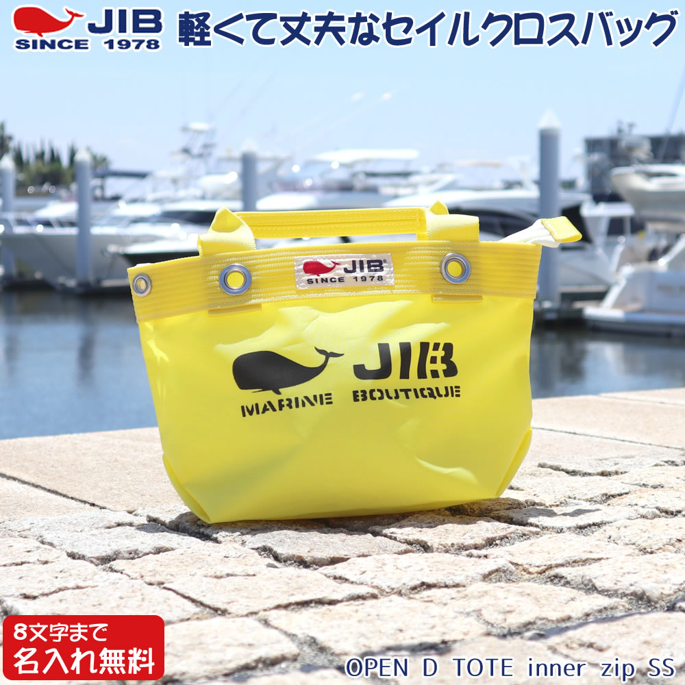 JIB ファスナーつきトートバッグ インナージップ SSサイズ TDFSS イエロー ベルトなし（別売りベルト取付可） ファスナーが外側から見えないタイプ 8文字まで名入れ無料 セイルクロスバッグ エコバッグ 軽い クジラ 大きめ ジブ じぶ 通勤 通学