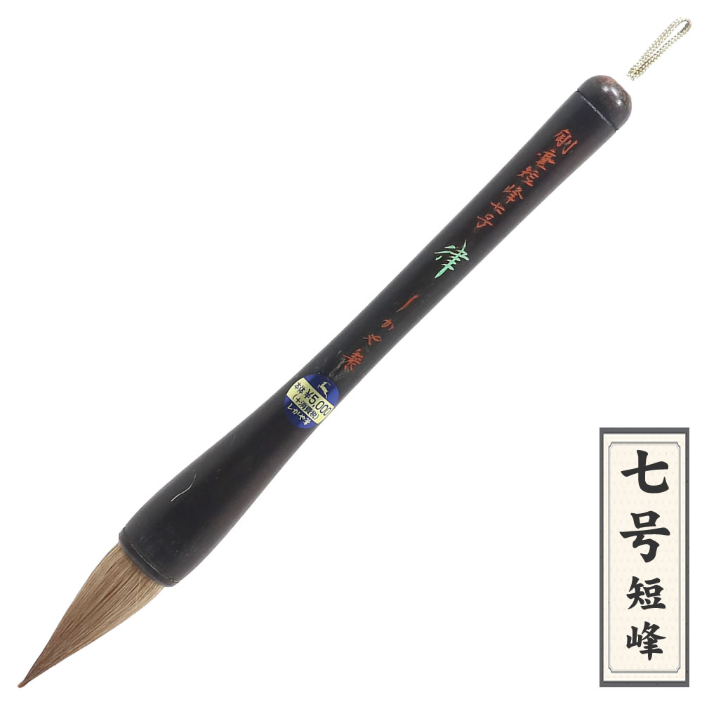 日本習字新品条幅筆二号条幅観峰毛筆 ニ号条幅観峰 日本習字