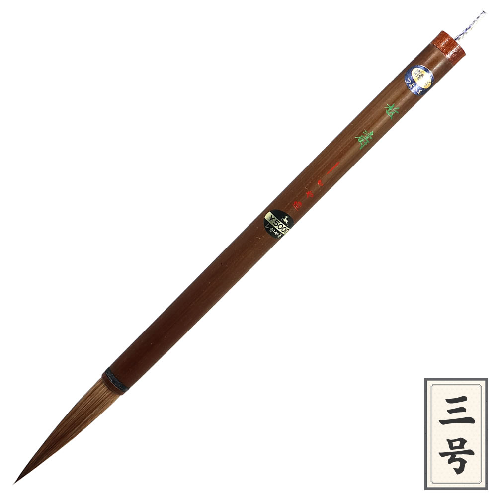 【更に値下げしました】短軸赤天尾特大筆 特三号 上兼毛筆（赤天尾）3号 糸巻軸 伝統的工芸品豊橋筆 嵩山工房