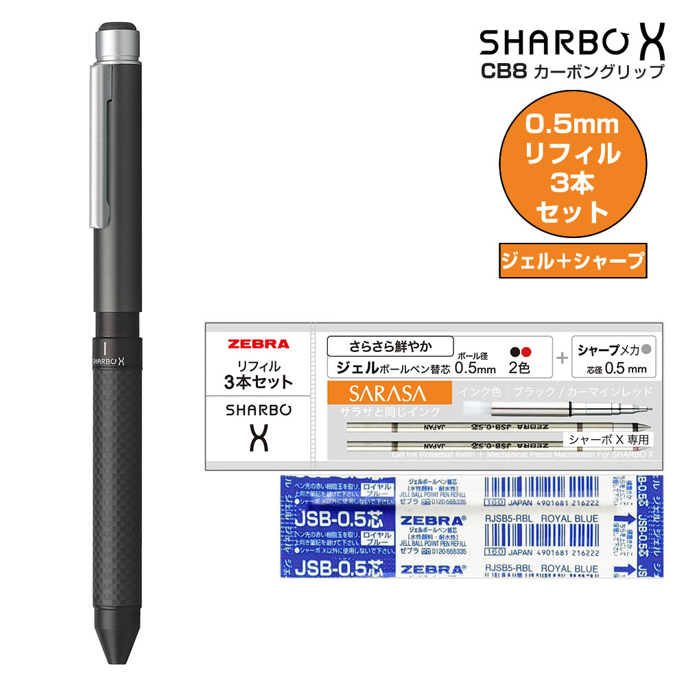 ゼブラ シャーボX CB8 カーボンモデル チタニウムグレー 本体＋ジェルボールペン替芯3本セット（黒・赤・シャープメカ） SB23-CTGR/SE-SB-X-B/RESB5-BL SHARBOX/ZEBRA｜芦屋の文房具店 あしや堀萬昭堂