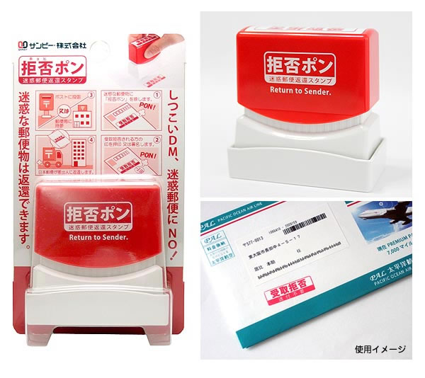 【楽天市場】日本郵便の受取拒絶（拒否）システムに大活躍 迷惑郵便返還スタンプ 拒否ポン サンビー KHP001