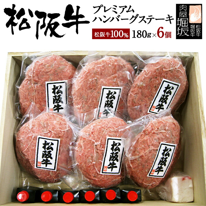 松阪牛 ハンバーグ 180g 6個 【松阪牛 100％ プレミアム ハンバーグ ステーキ 木箱入り】 ギフト 黒毛和牛 牛肉 お肉 ハンバーグ 冷凍 御歳暮 食べ物 ハンバーグステーキ 冷凍ハンバーグ 誕生日 プレゼント 内祝い お祝い お返し 高級 国産 父の日