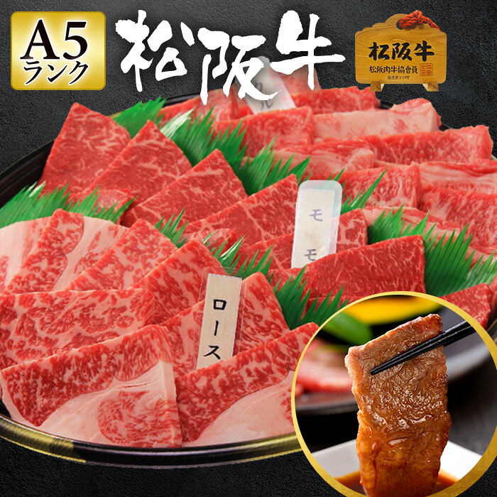 松阪牛 A5 焼肉用 600g【特選 極上松阪牛極美盛り ロース カルビ モモ 「松阪牛証明書付き」】 3人前 4人前 ギフト 黒毛和牛 肉 お肉 牛肉 焼肉セット 焼き肉 プレゼント 内祝い 誕生日 お祝い お返し 食べ比べ 国産 高級 食べ物 お中元｜堀坂牧場直営　肉屋堀坂