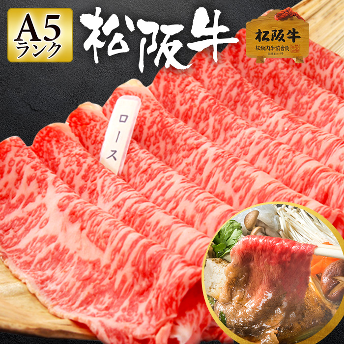 楽天市場】松阪牛 A5 すき焼き 600g 【極上松阪牛 ロース スライス