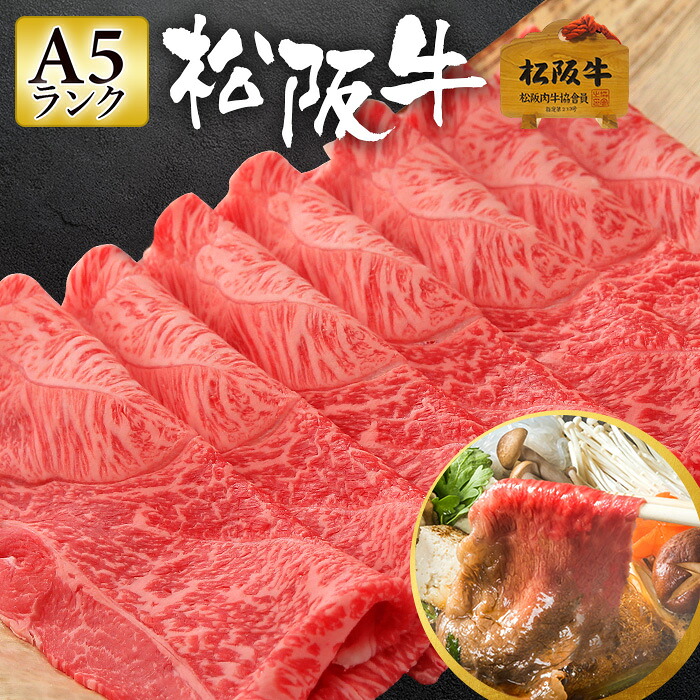 松阪牛 A5 すき焼き用 300g 600g 800g 1kg 1人前～5人前【極上松阪牛 ウデ スライス 「松阪牛証明書付き」】 ギフト 黒毛和牛 赤身 肉 お肉 牛肉 しゃぶしゃぶ すき焼き 鍋 プレゼント 内祝い 誕生日 お祝い お返し 食べ比べ 国産 高級 食べ物 母の日