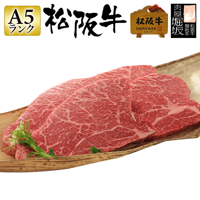 お歳暮 肉 松阪牛 ギフト【最高等級Ａ5ランク 松阪牛 モモ（赤身）ステーキ 150g&times;2枚 300g 「松阪牛証明書付き」】肉  松坂牛 ギフト 国産牛 牛肉 和牛 ステーキ肉 牛モモ肉 牛もも肉 ステーキ用 国産 三重県 プレゼント 贈答用 送料無料