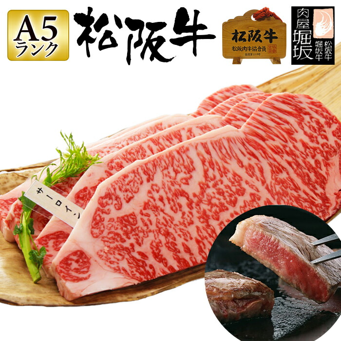 25％OFF】 200g 松阪牛ステーキ 松阪牛 肉 誕生日 ステーキ用 店内全品ポイント5倍 サーロインステーキ ステーキ肉 A5 お中元 国産 松坂牛  ステーキ 贈り物 お肉 和牛 最高等級 牛肉 食べ物 サーロイン 松阪牛証明書付き 5枚 ランク 精肉・肉加工品