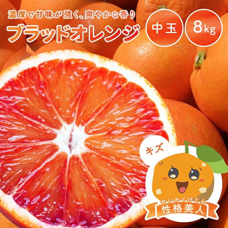 【最大800円OFFクーポン★4/4 20:00-4/17 9:59】国産ブラッドオレンジ 性格美人(キズ) 中玉 (5.5～6.6cm) 8kg ◆ 愛媛県 大三島 お取り寄せ 国産 みかん 蜜柑 柑橘 愛媛みかん 果物 フルーツ 訳あり わけありグルメ