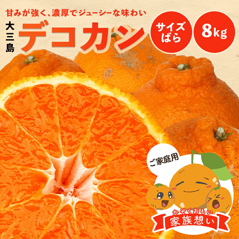 冷蔵発送 送料無料 デコカン 家族想い(家庭用) サイズばら 8kg ◆ 愛媛県 大三島 お取り寄せ 国産 みかん 蜜柑 柑橘 愛媛みかん 果物 フルーツ 訳あり わけあり グルメ 父の日