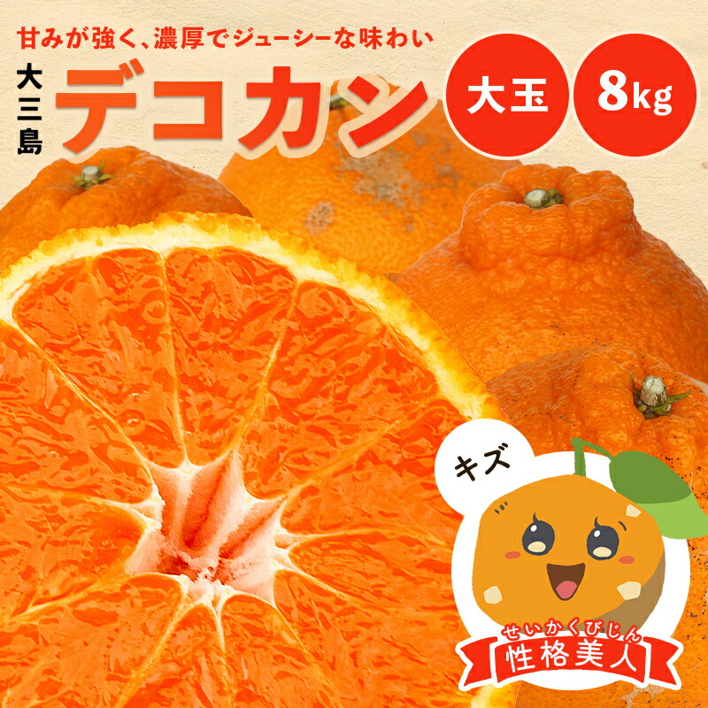 【最大800円OFFクーポン★5/23 20:00～5/27 1:59】冷蔵発送 送料無料 デコカン 性格美人(キズ) 大玉 8kg ◆ 愛媛県 大三島 お取り寄せ 国産 みかん 蜜柑 柑橘 愛媛みかん 果物 フルーツ 訳あり わけあり グルメ 父の日
