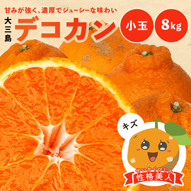 【最大800円OFFクーポン★5/23 20:00～5/27 1:59】冷蔵発送 送料無料 デコカン 性格美人(キズ) 小玉 8kg ◆ 愛媛県 大三島 お取り寄せ 国産 みかん 蜜柑 柑橘 愛媛みかん 果物 フルーツ 訳あり わけあり グルメ 父の日