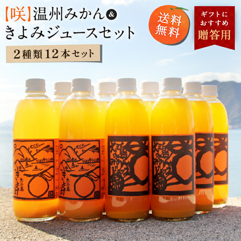送料無料 【咲】島みかんジュース きよみ＆温州みかんセット 500ml×12本 ◆ 愛媛県 大三島 無添加 ストレート 100% 果汁 高級 お取り寄せ プレゼント 贈答用 内祝い 結婚祝い 出産祝い ギフト 詰め合わせ 贈り物 入学祝い