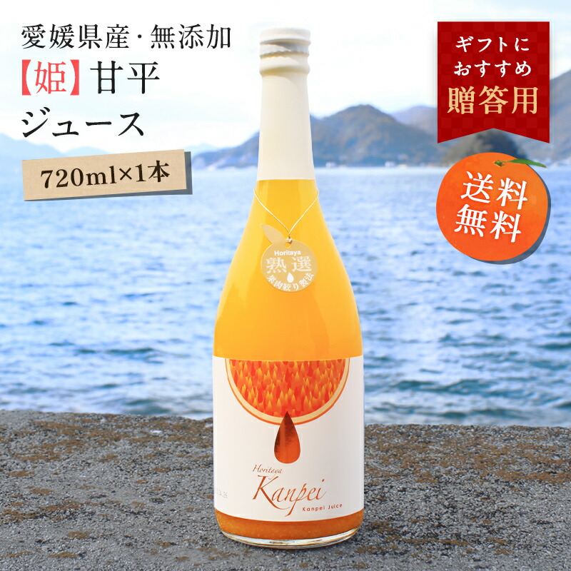 【楽天市場】送料無料【姫】甘平ジュース 720ml×1本 愛媛県 大三島