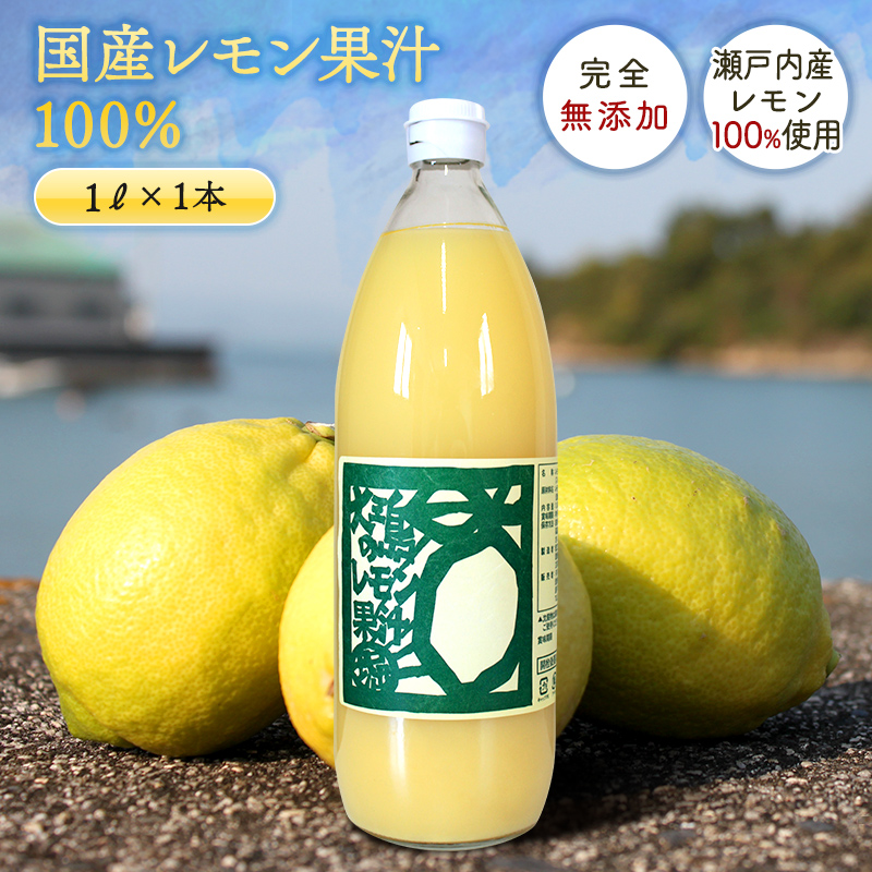 楽天市場】【定期便】送料無料 無添加 国産レモン果汁100％ 1000ml×4回 ◇ 愛媛県 大三島 ストレート 100% 1リットル 国産 瀬戸内  レモン 果汁 100 レモン汁 高級 お取り寄せ プレゼント 贈答用 内祝い 結婚祝い 出産祝い ギフト お中元 : sima ホリ田ヤ