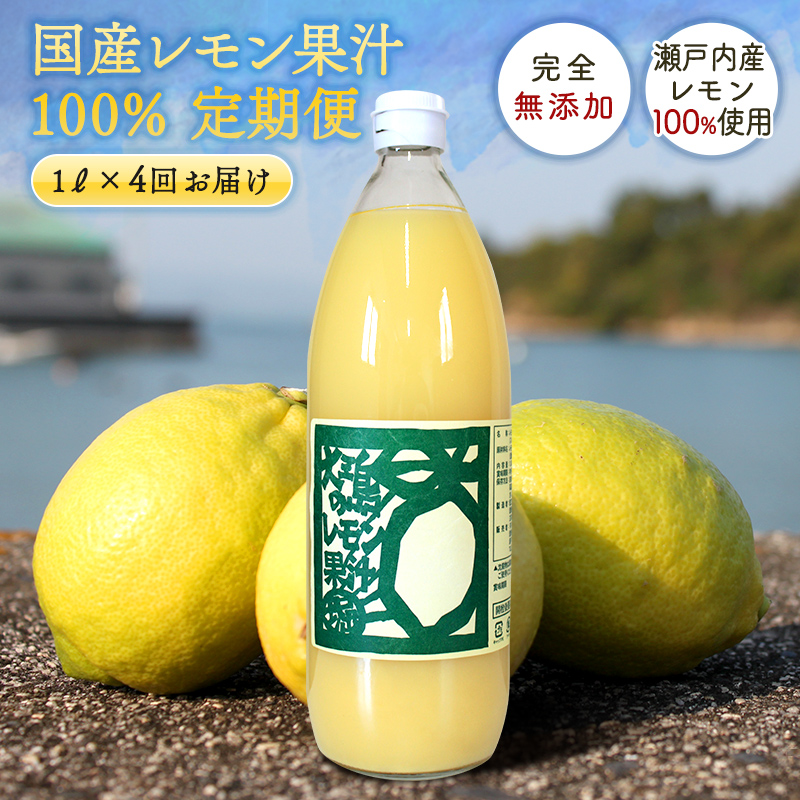 楽天市場】送料無料 無添加 国産 レモン果汁 100％ 1L ◇ 愛媛県 大三島 ストレート 100% 1リットル 国産 瀬戸内 レモン 果汁  お取り寄せ プレゼント 贈答用 内祝い 結婚祝い 出産祝い ギフト 贈り物 グルメ お中元 : sima ホリ田ヤ