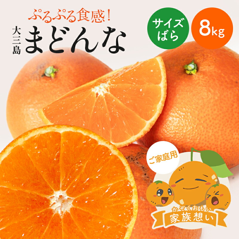 楽天市場】送料無料 大三島まどんな 家族想い(家庭用) サイズばら 2.5