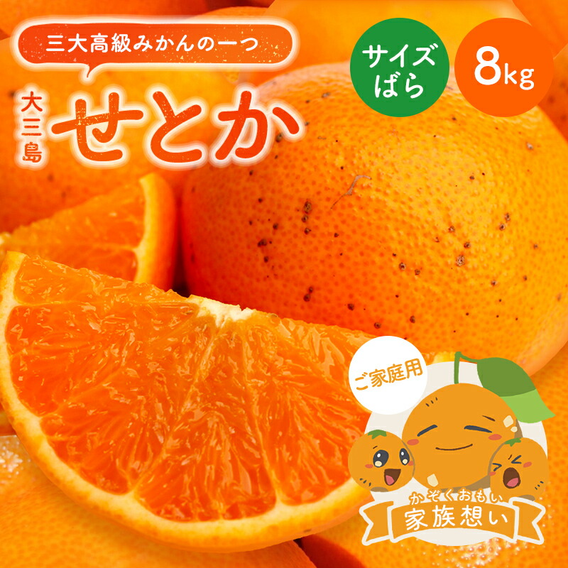 楽天市場】冷蔵発送 せとか 家族想い(家庭用) サイズばら 8kg ◇ 愛媛