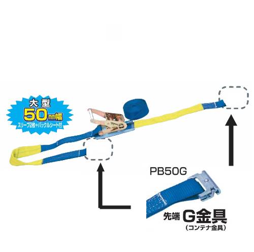 ラッシングベルト 荷締機 ラチェット 50mm幅 トラック 運搬 荷物 500Kg 流通 G金具 荷崩れ防止 PB50G スリーエッチ