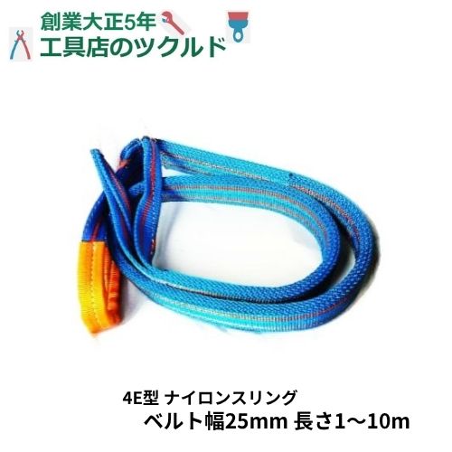 テザック ブルースリング 4E 25mm 1～10m 1本 JIS4等級 両端アイ形 TESAC ベルトスリング ナイロンスリング 吊り具 玉掛け 運搬 建築 土木 造園 1.0t 青