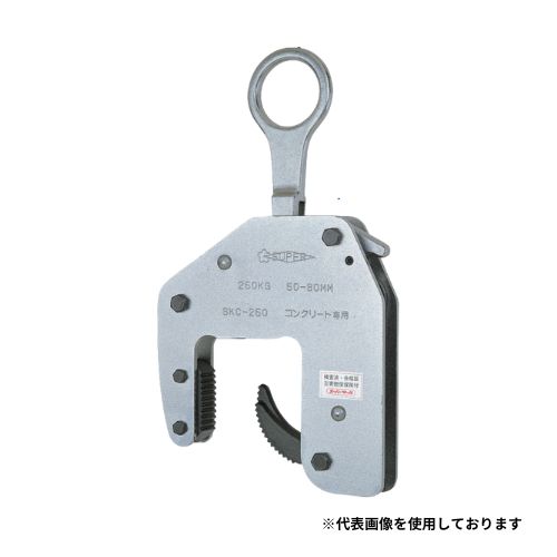 コンクリート製品用 吊クランプ マシン用 250Kg 吊る 土木 建築 現場 SKC150 スーパーツール