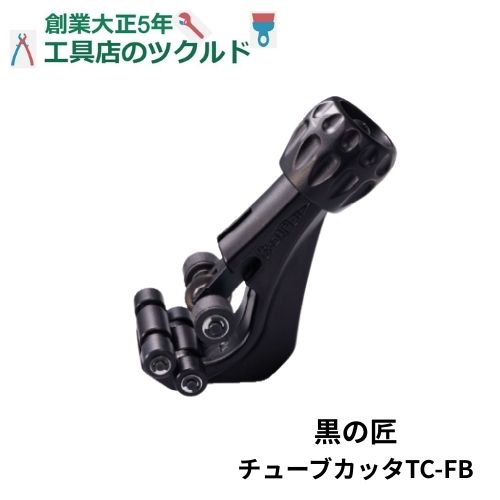 チューブカッタ ブラック かっこいい 工具 軽量 コンパクト 銅管 プロ用 黒の匠 スーパーツール