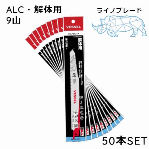 セーバーソー 替刃 ブレード 解体用9山 200mm ライノブレード ALC 塩ビ管 木材 ゴミ 切断 SBR−0920−10 10枚×5SET (50 枚) ベッセル