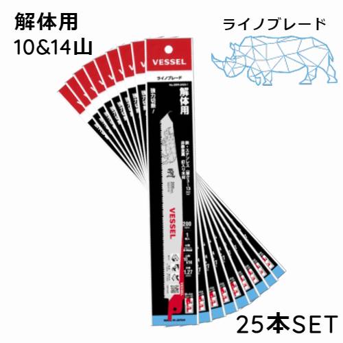 0円 ついに入荷 替刃 ブレード 解体用 セーバーソー 1014山 200mm ライノブレード 鉄 構造鋼 ステンレス ALC 塩ビ管 木材 ゴミ 切断 SBR-0420-5 5枚×5SET 25 枚 ベッセル