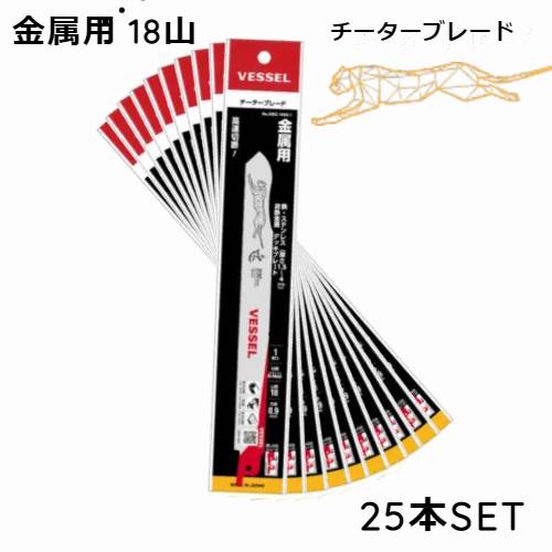 セーバーソー 替刃 ブレード 18山 250mm セーバーソー チーターブレード SBC-1825-5 ( 5 枚) 金属 鉄 ステンレス 構造鋼 切断 5枚×5SET 25 枚 ベッセル