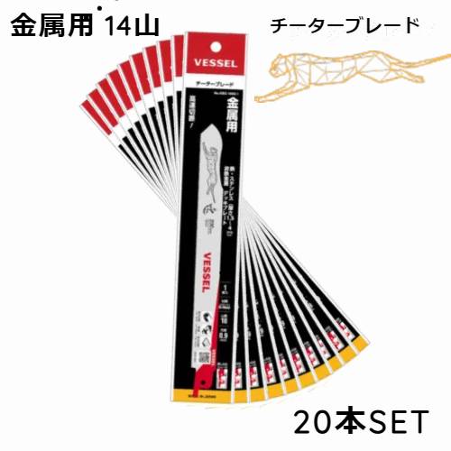 セーバーソー 替刃 ブレード 14山 250mm セーバーソー チーターブレード SBC-1425-1 ( 1 枚) 金属 鉄 ステンレス 構造鋼 切断 1枚× 20 枚 ベッセル|工具店のツクルド