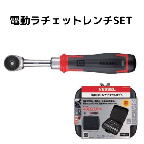 電動ラチェット SET コンパクト 電動スリムラチェット 現場 自動車 整備 組立 分解 狭所 コードレス 倉庫 ソケット ビット ベッセル|工具店のツクルド