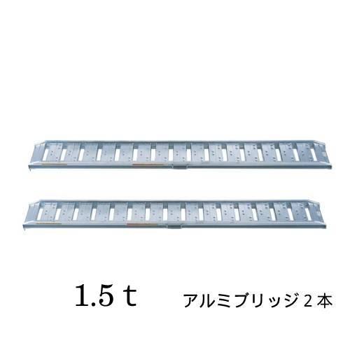 アルミブリッジ 1.5t 3020mm 2本 幅400mm バイク 農機具 上げ 降ろし SBA-300-40-1.5 ブリッジ アルインコ