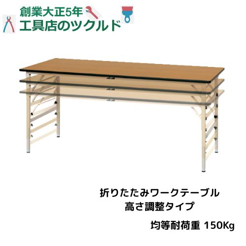 ワークテーブル 折りたたみ 高さ調整 均等荷重150Kg STPA STRA 天板 ポリエステル 塩ビ 仕事場 事務 倉庫 作業 ヤマテック 山金工業|工具店のツクルド