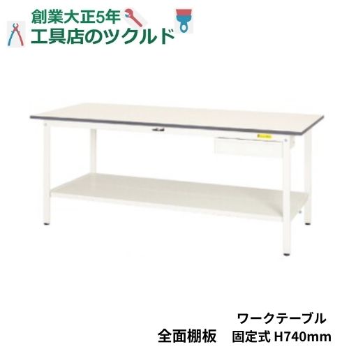 ワークテーブル 引出付き 高さ 固定式 均等荷重150Kg SUP-UTT 全面棚板付き 仕事場 事務 倉庫 作業 ヤマテック 山金工業