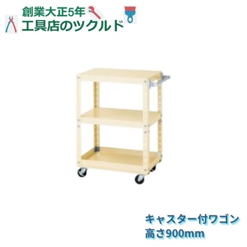 スペシャルワゴン キャスター付 600X400X900 工場 倉庫 作業 山金工業