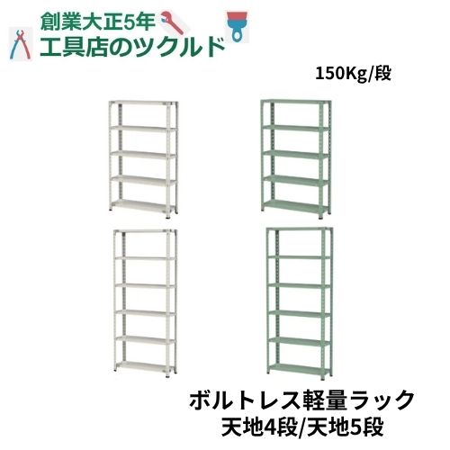 軽量ラック ボルトレス ホワイト グリーン 5段 6段 150Kg 高さ2400mm 倉庫 物流 本棚 収納 工場 ヤマテック 山金工業